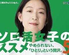 独活女子的推荐5海报