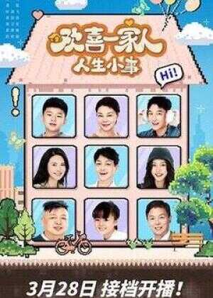 欢喜一家人·人生小事海报