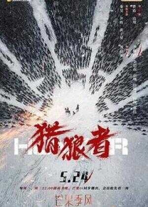 猎狼者海报