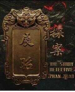 展昭·探案海报