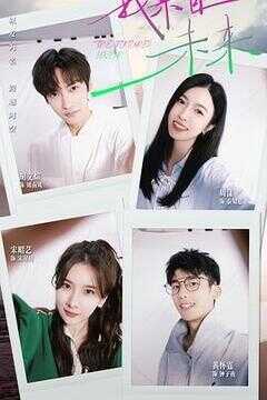 我来自未来海报