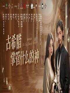 古希腊掌管什么的神海报