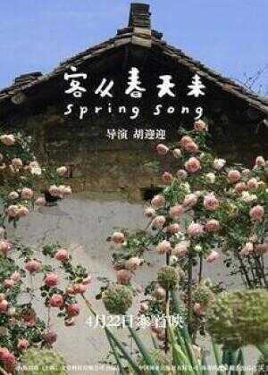 客从春天来