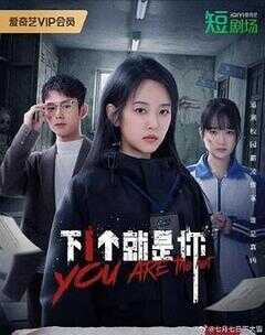 下一个就是你海报