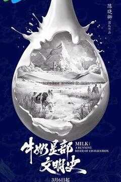 牛奶是部文明史