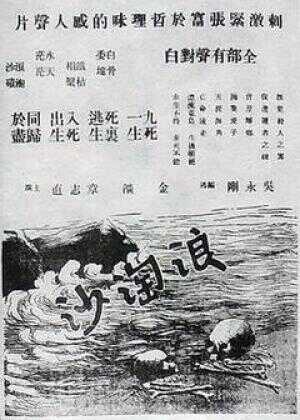 浪淘沙海报