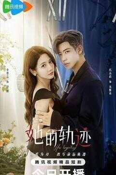 她的轨迹海报