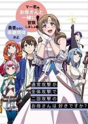 普通攻击是全体攻击而且能二次攻击的妈妈你喜欢吗？