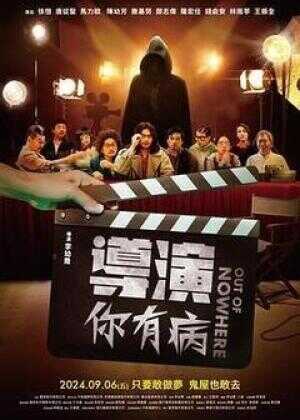 导演你有病海报