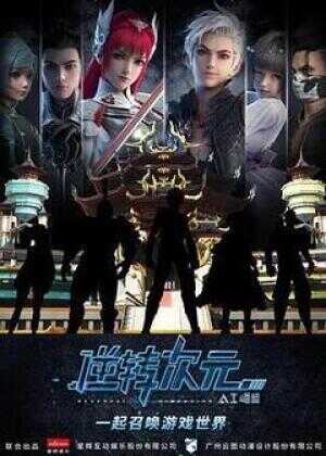 逆转次元：AI崛起海报