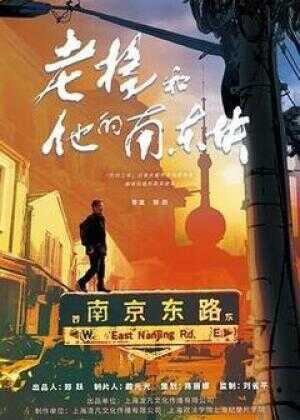 老杨和他的南东块