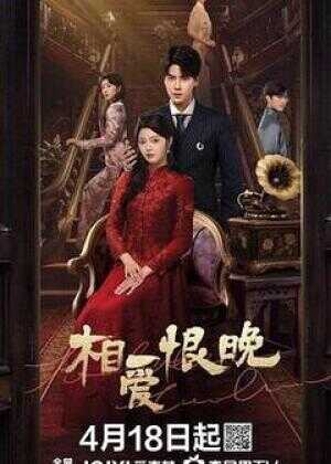 相爱恨晚海报