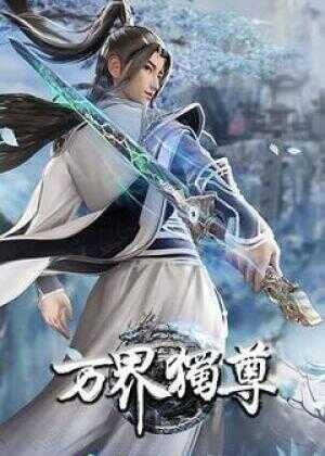 万界独尊 第二季海报