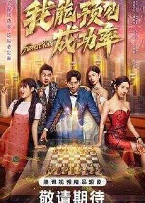 我能预见成功率