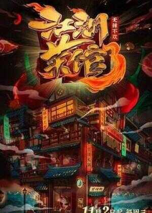 江湖菜馆 第三季