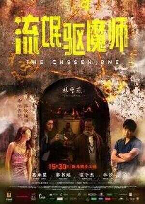 流氓驱魔师海报