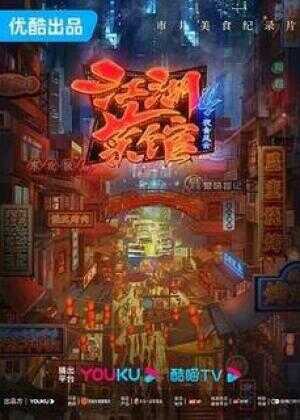 江湖菜馆 第四季