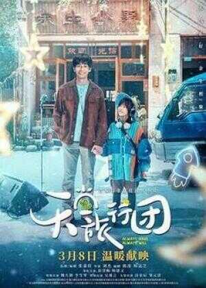 天堂旅行团海报