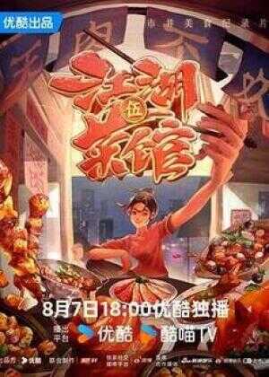 江湖菜馆 第五季