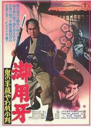 御用牙 鬼之半藏，小判的去向海报