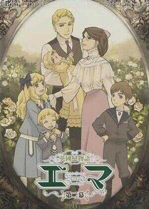 英国恋物语艾玛 第二幕海报