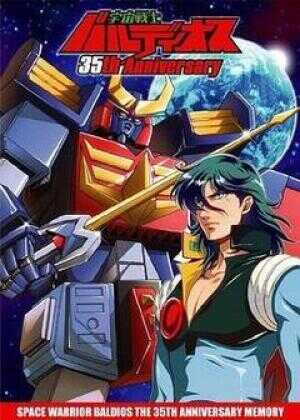 宇宙战士巴鲁迪奥斯海报