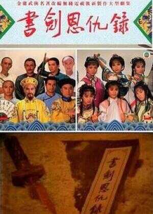 书剑恩仇录海报