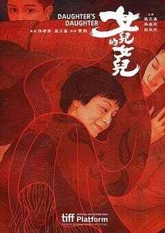 女儿的女儿海报