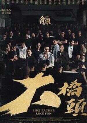 角头：大桥头海报