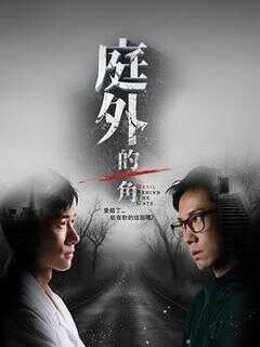 庭外的一角海报