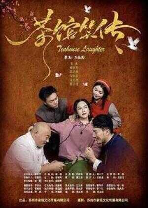 茶馆笑传海报