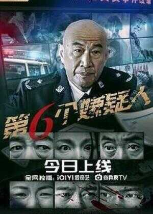 第六个嫌疑人