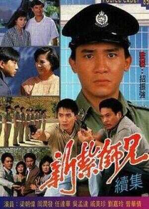 新扎师兄续集海报