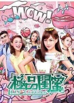 极品闺蜜2019海报