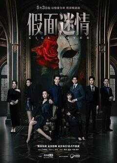 假面迷情海报