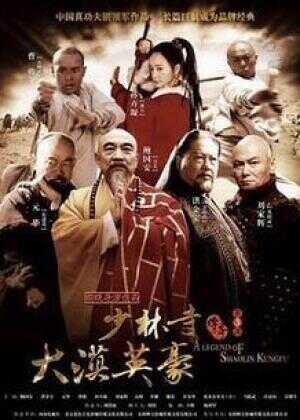 少林寺传奇之大漠英豪海报