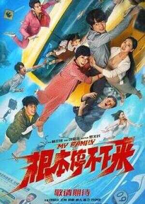 根本停不下来海报