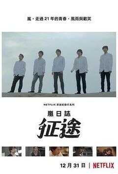 岚日志：征途