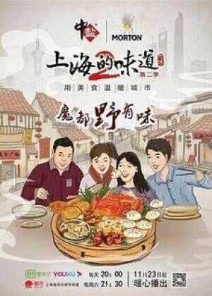 上海的味道 第二季