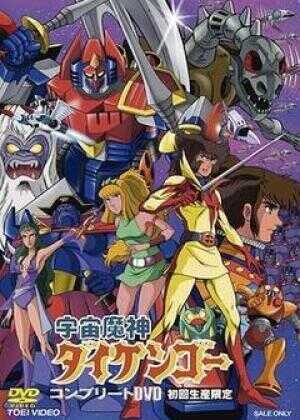 宇宙魔神大剑豪海报