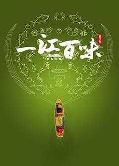 一江百味2·鸭绿江篇海报