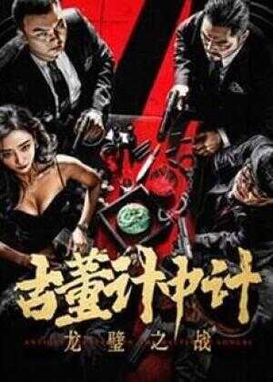 古董计中计之龙璧之战海报
