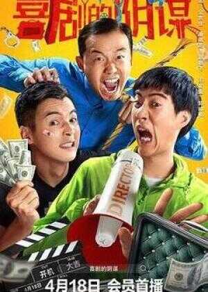 喜剧的阴谋海报