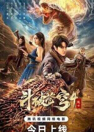 斗破苍穹4:逃亡海报