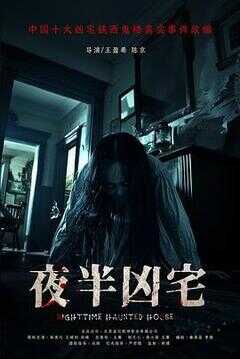 夜半凶宅海报