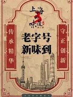上海的味道 第三季海报