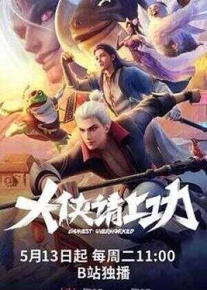 大侠请上功海报