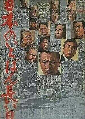 日本最长的一天