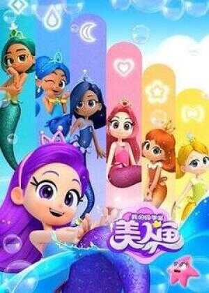 我的同学是美人鱼 第二季海报