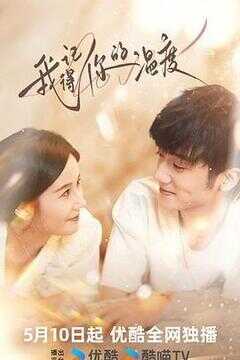 我记得你的温度海报